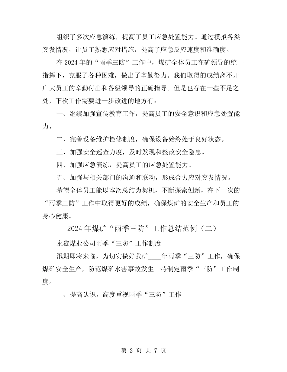 2024年煤矿“雨季三防”工作总结范例(二)_第2页