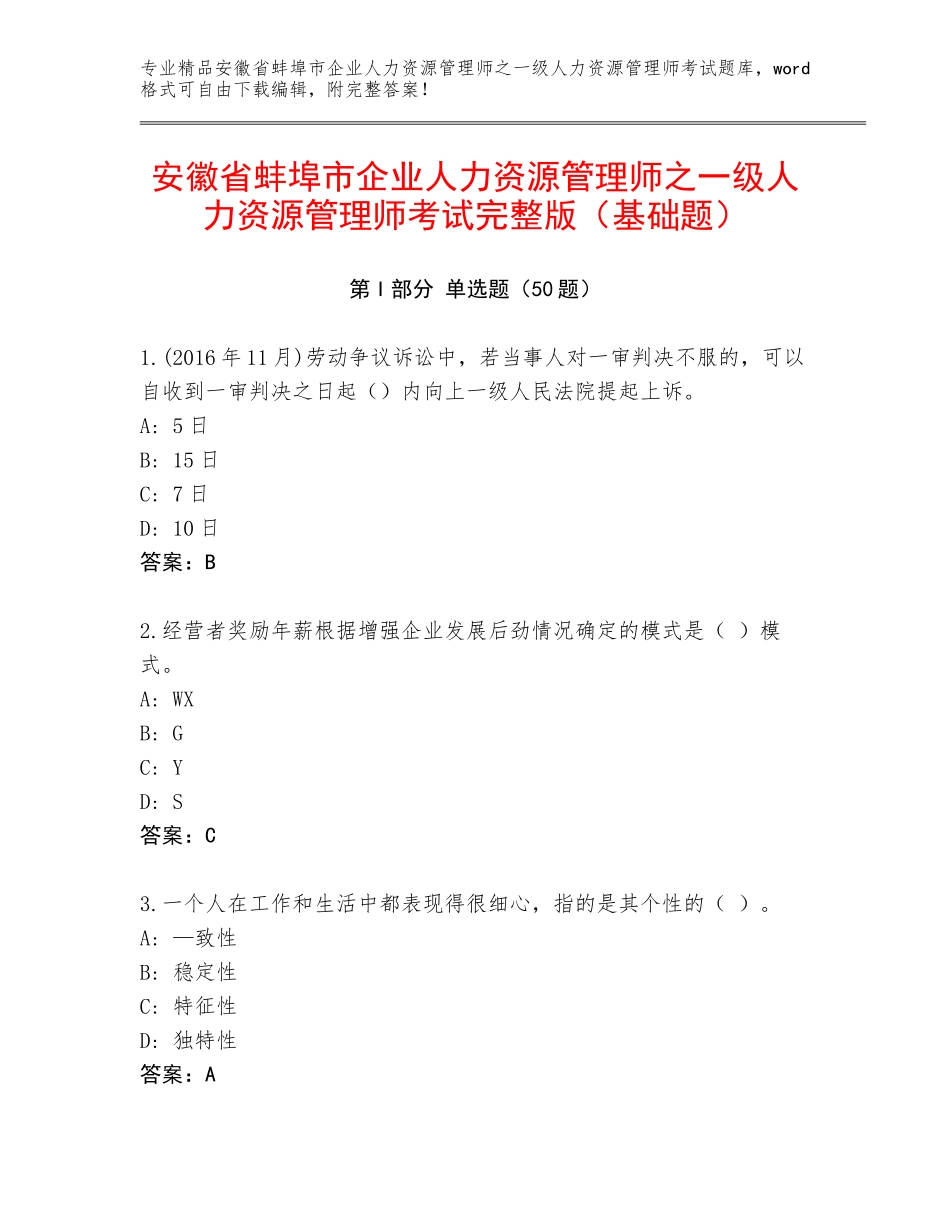 安徽省蚌埠市企业人力资源管理师之一级人力资源管理师考试完整版（基础题）_第1页