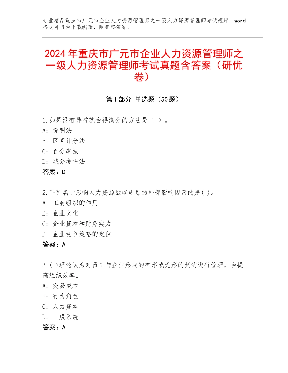 2024年重庆市广元市企业人力资源管理师之一级人力资源管理师考试真题含答案（研优卷）_第1页