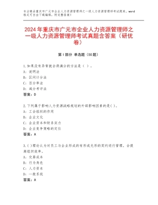 2024年重庆市广元市企业人力资源管理师之一级人力资源管理师考试真题含答案（研优卷）