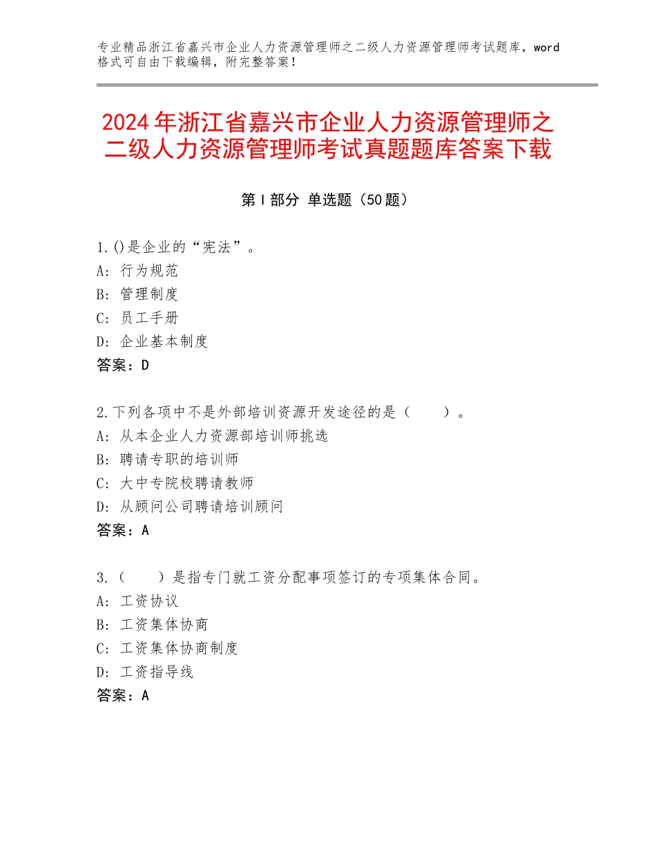 2024年浙江省嘉兴市企业人力资源管理师之二级人力资源管理师考试真题题库答案下载_第1页