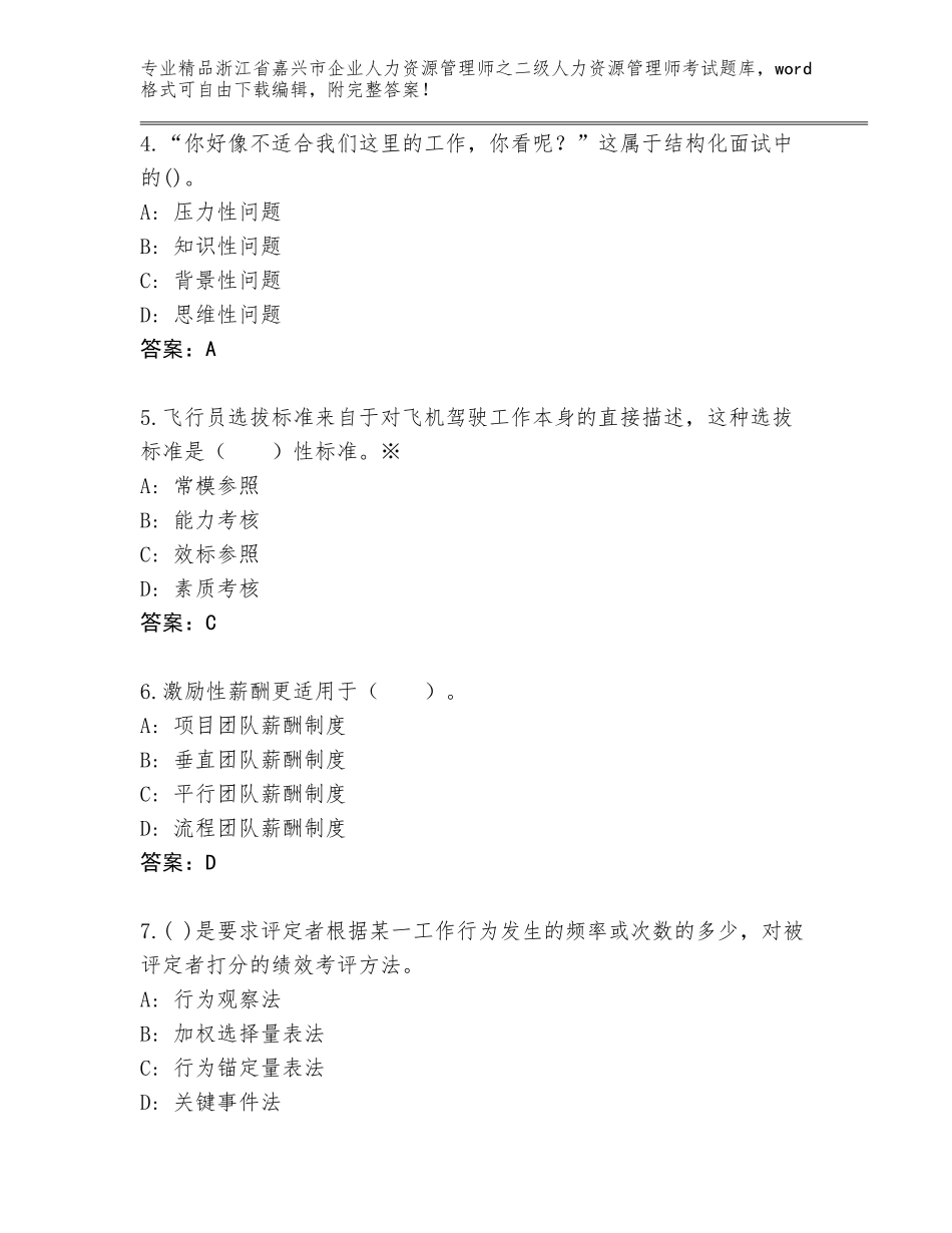 2024年浙江省嘉兴市企业人力资源管理师之二级人力资源管理师考试真题题库答案下载_第2页