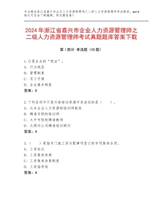 2024年浙江省嘉兴市企业人力资源管理师之二级人力资源管理师考试真题题库答案下载