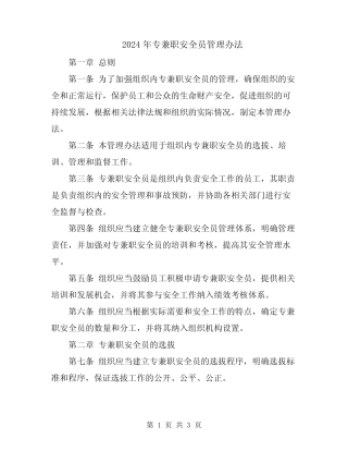 2024年专兼职安全员管理办法 