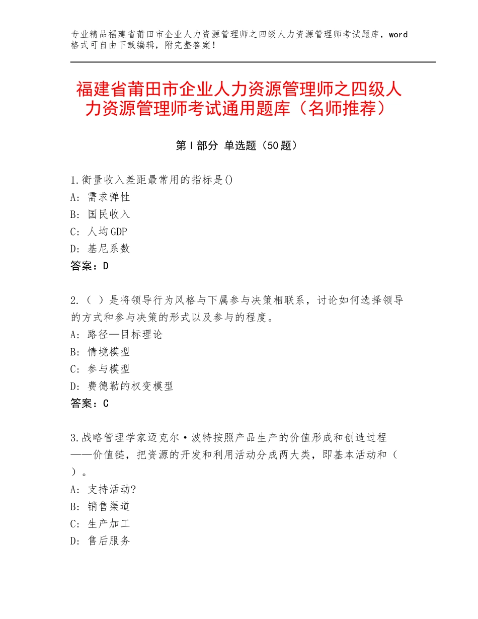 福建省莆田市企业人力资源管理师之四级人力资源管理师考试通用题库（名师推荐）_第1页
