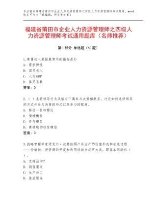 福建省莆田市企业人力资源管理师之四级人力资源管理师考试通用题库（名师推荐）