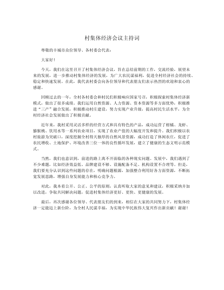 村集体经济会议主持词_第1页