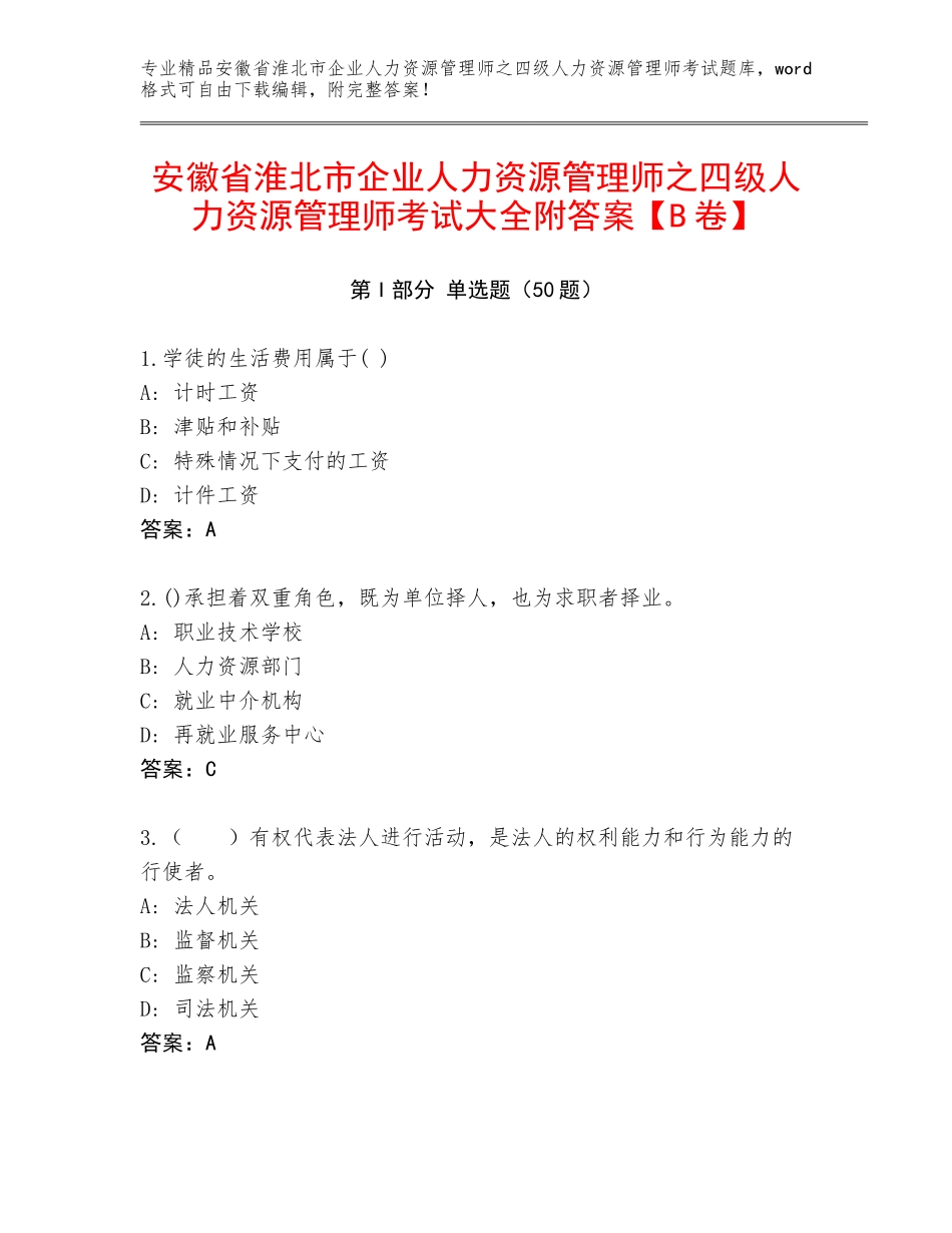 安徽省淮北市企业人力资源管理师之四级人力资源管理师考试大全附答案【B卷】_第1页