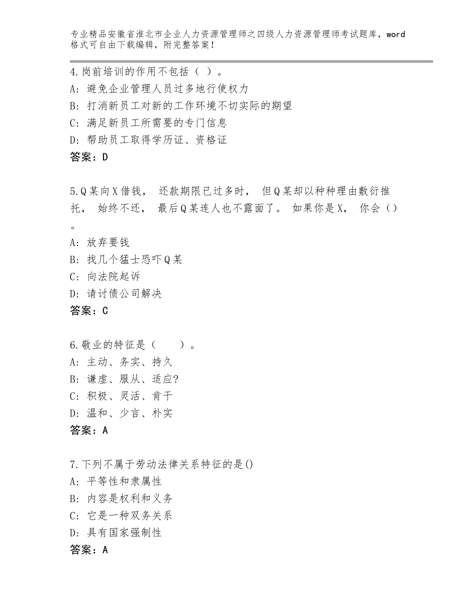 安徽省淮北市企业人力资源管理师之四级人力资源管理师考试大全附答案【B卷】_第2页