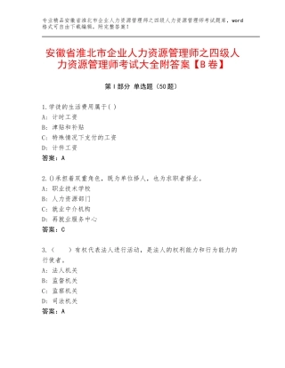 安徽省淮北市企业人力资源管理师之四级人力资源管理师考试大全附答案【B卷】