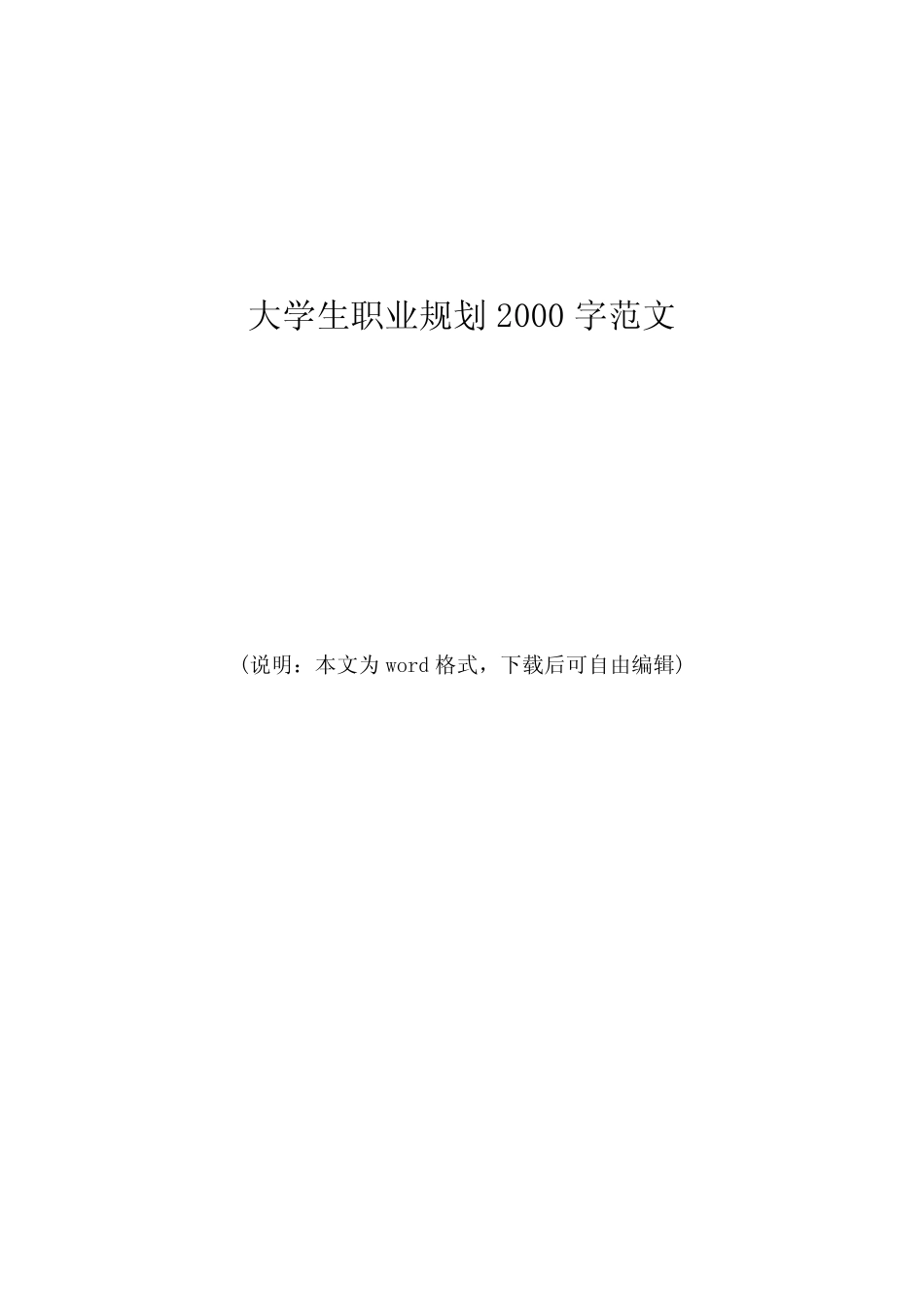 大学生职业规划2000字范文 _第1页