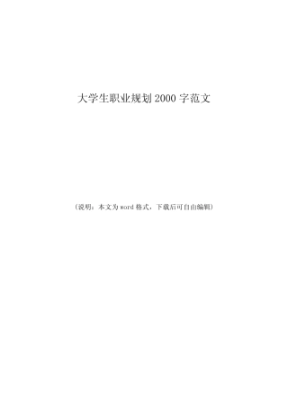 大学生职业规划2000字范文 