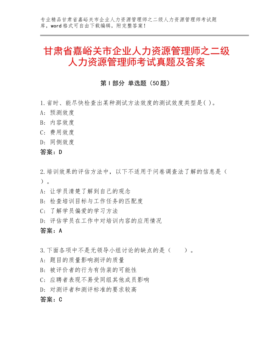 甘肃省嘉峪关市企业人力资源管理师之二级人力资源管理师考试真题及答案_第1页
