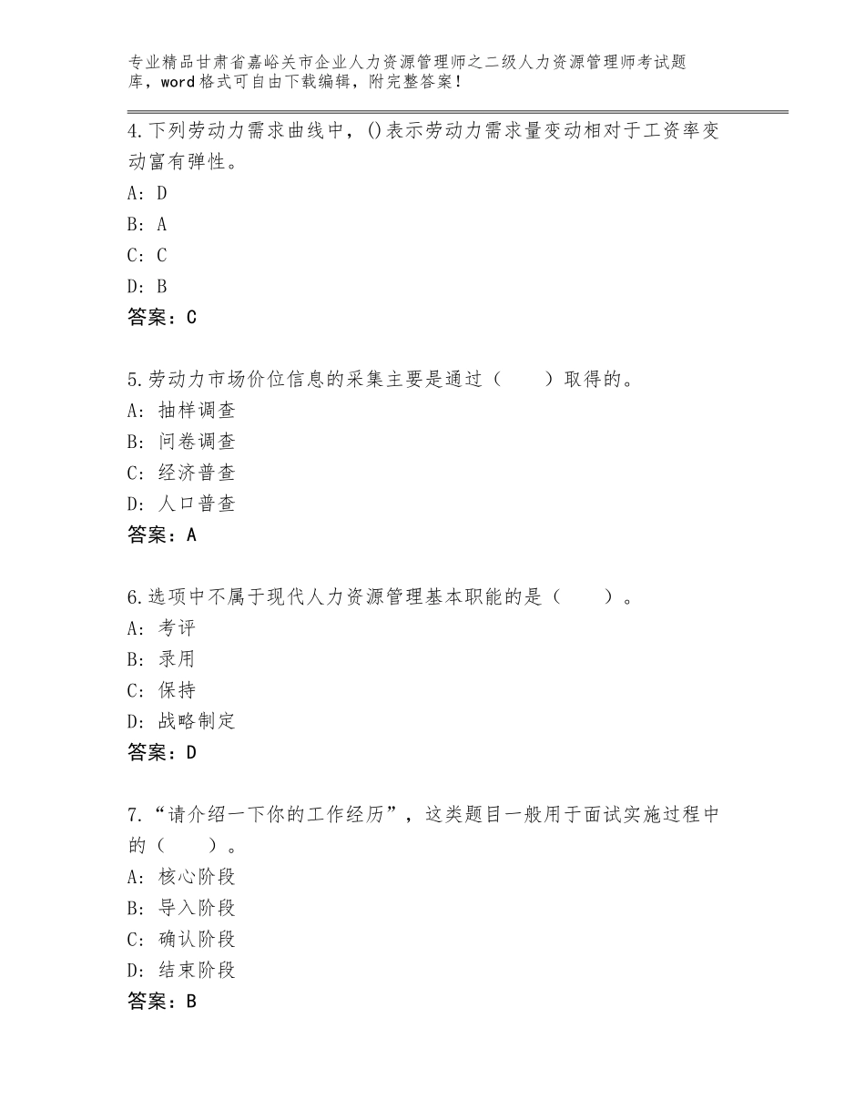 甘肃省嘉峪关市企业人力资源管理师之二级人力资源管理师考试真题及答案_第2页