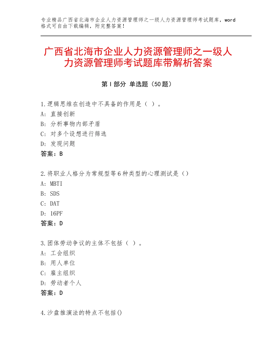 广西省北海市企业人力资源管理师之一级人力资源管理师考试题库带解析答案_第1页