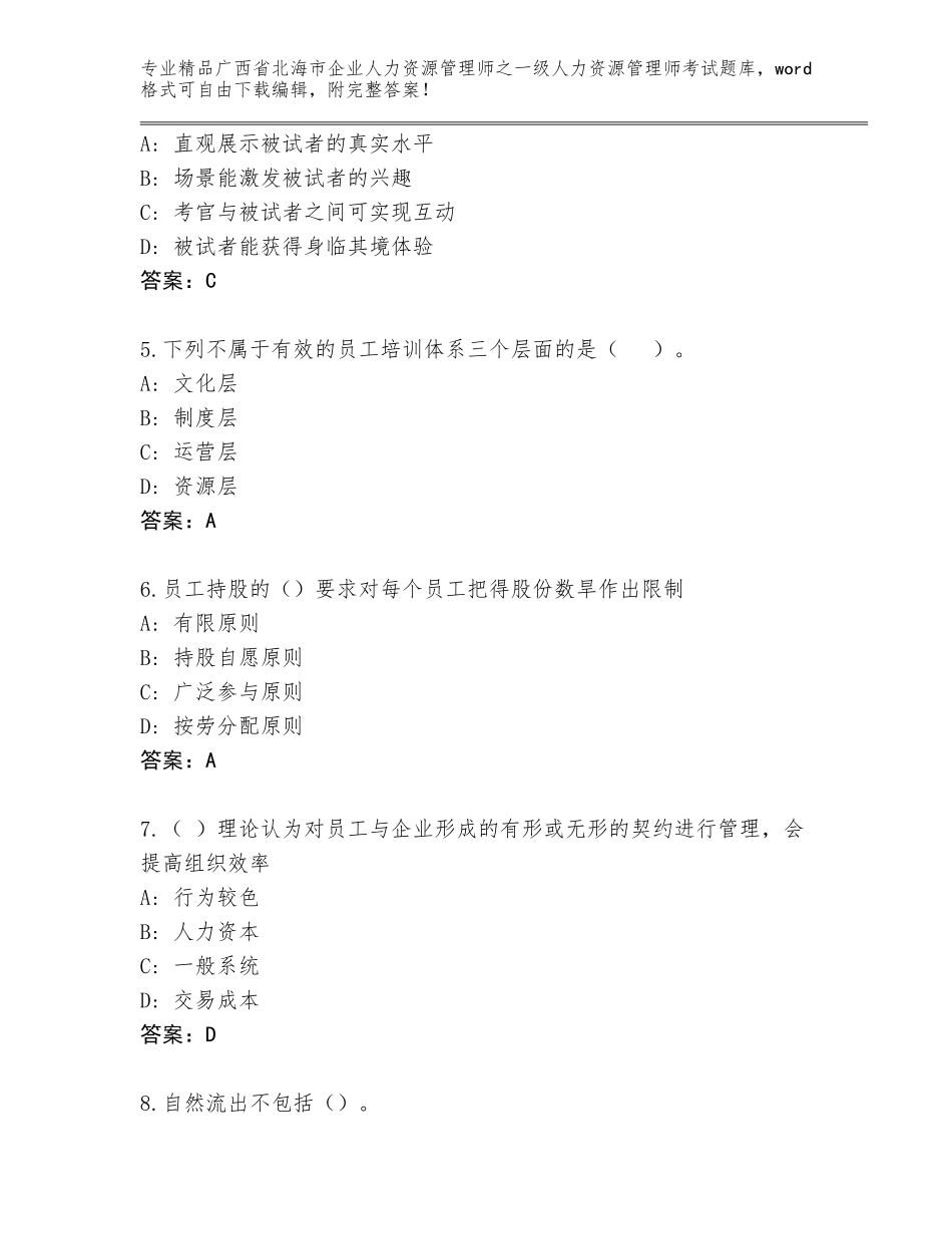 广西省北海市企业人力资源管理师之一级人力资源管理师考试题库带解析答案_第2页
