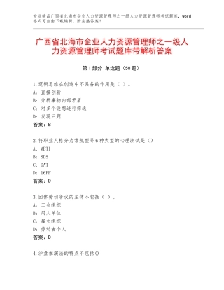 广西省北海市企业人力资源管理师之一级人力资源管理师考试题库带解析答案
