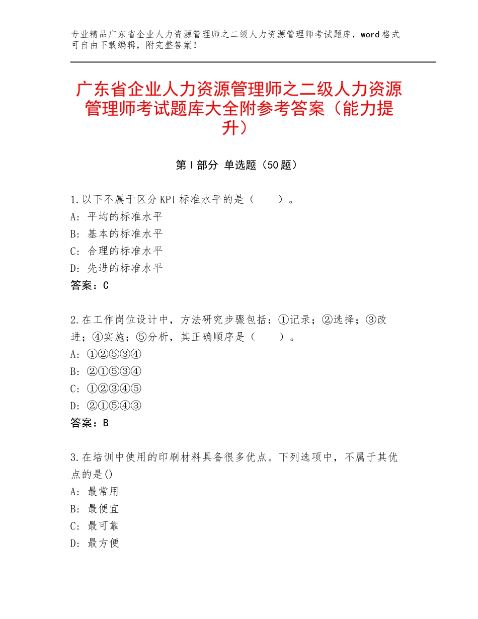 广东省企业人力资源管理师之二级人力资源管理师考试题库大全附参考答案（能力提升）_第1页