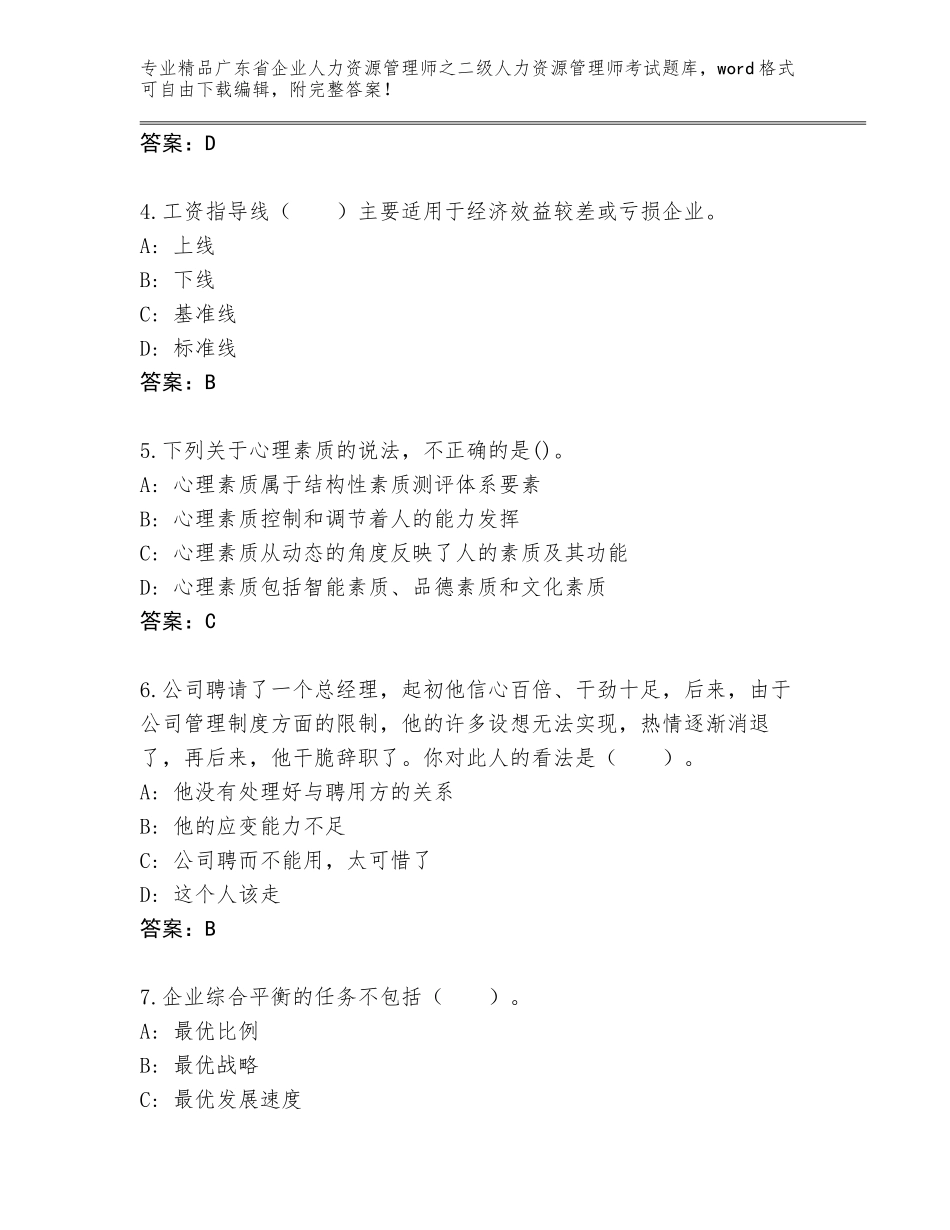 广东省企业人力资源管理师之二级人力资源管理师考试题库大全附参考答案（能力提升）_第2页