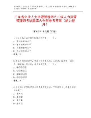 广东省企业人力资源管理师之二级人力资源管理师考试题库大全附参考答案（能力提升）