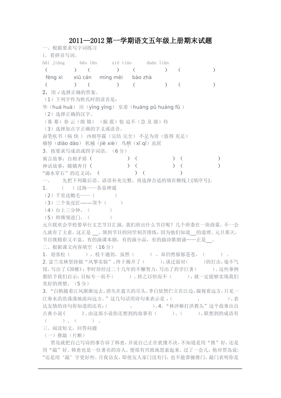 2011—2012第一学期语文五年级上册期末试题_第1页