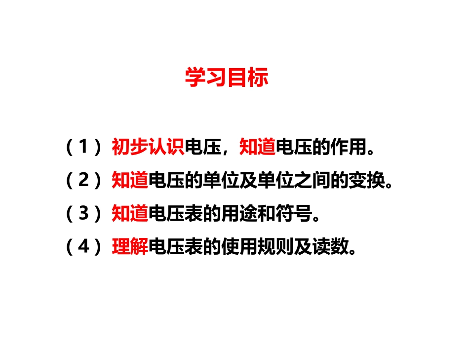人教版九年级物理-16.1《电压》_第3页
