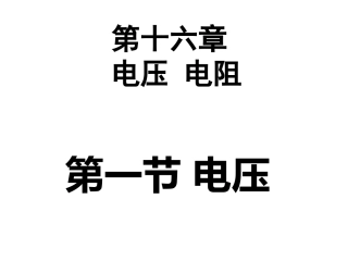 人教版九年级物理-16.1《电压》