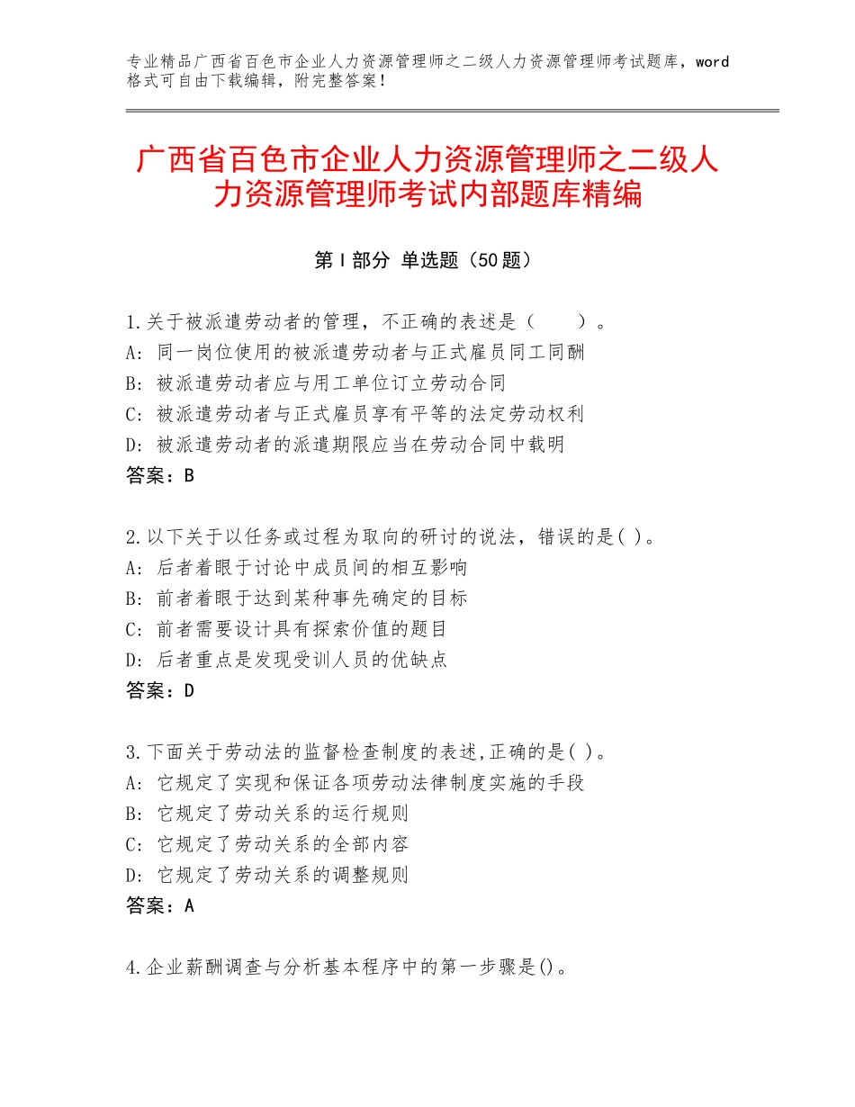 广西省百色市企业人力资源管理师之二级人力资源管理师考试内部题库精编_第1页