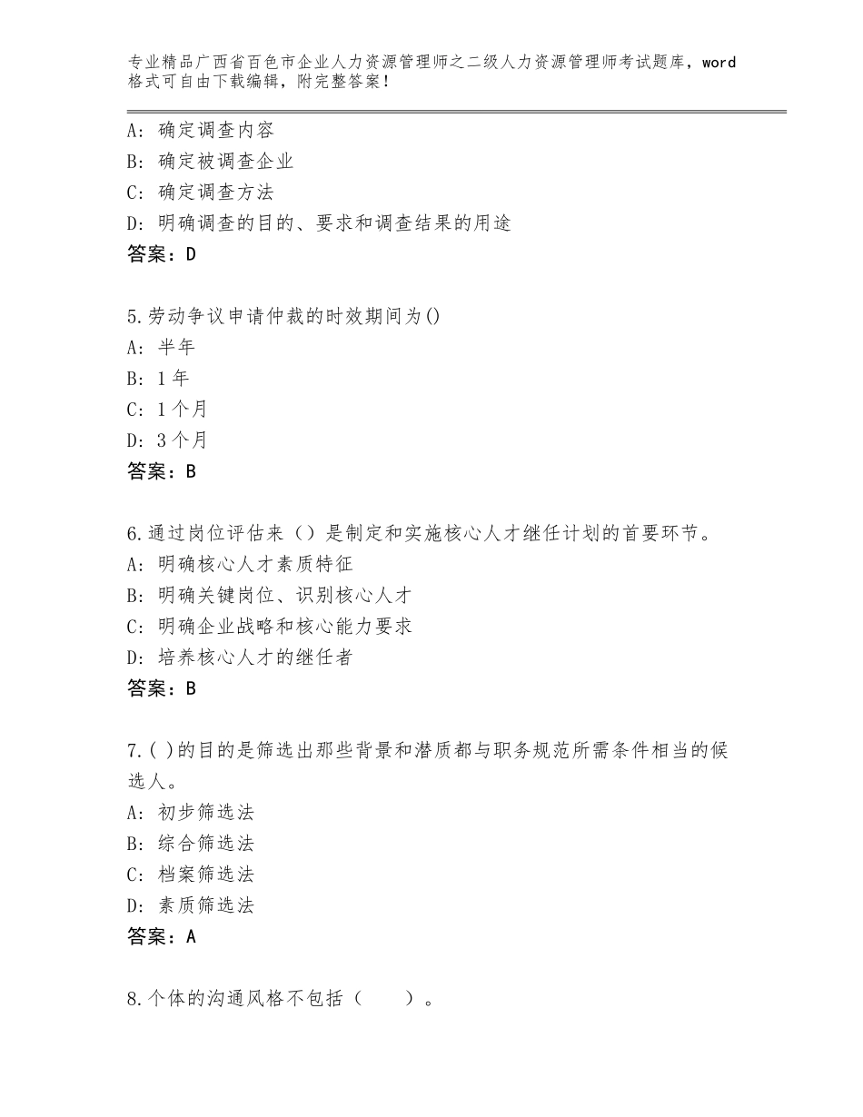 广西省百色市企业人力资源管理师之二级人力资源管理师考试内部题库精编_第2页