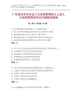 广西省百色市企业人力资源管理师之二级人力资源管理师考试内部题库精编