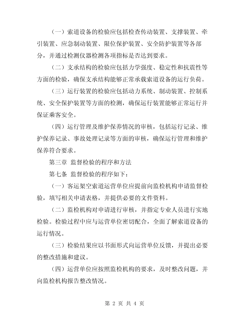 2024年客运架空索道监督检验规程 _第2页