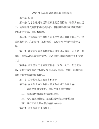 2024年客运架空索道监督检验规程 