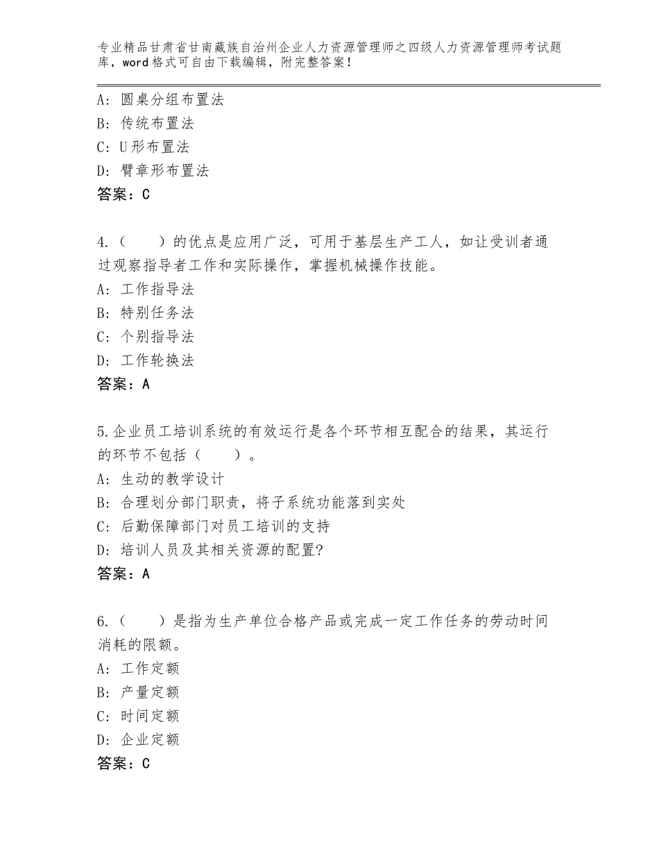 甘肃省甘南藏族自治州企业人力资源管理师之四级人力资源管理师考试大全带解析答案_第2页