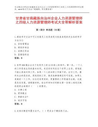 甘肃省甘南藏族自治州企业人力资源管理师之四级人力资源管理师考试大全带解析答案