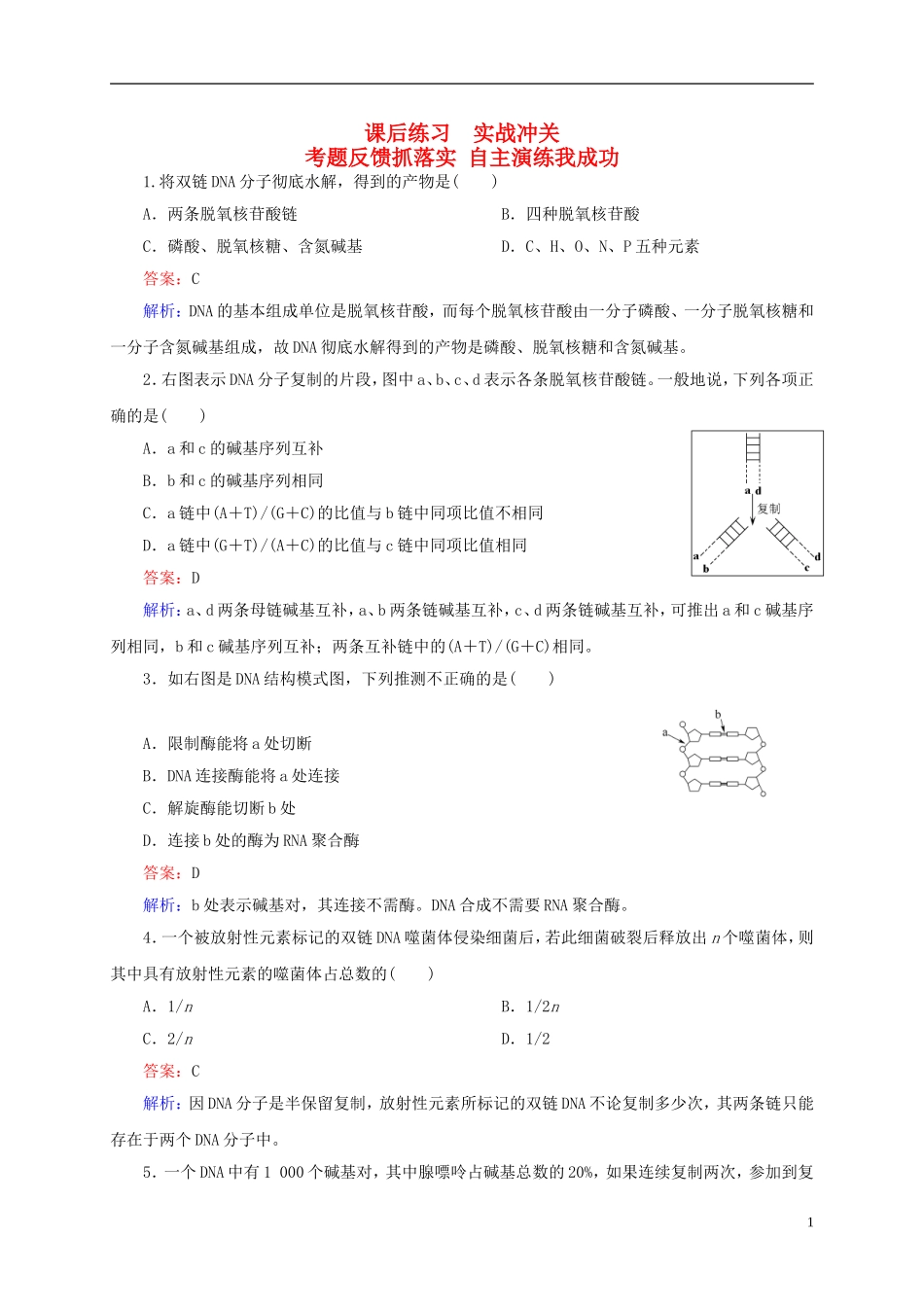 云南省昆明市2014届高三生物-双基模拟高考对接19-DNA分子的结构、复制及基因的本质(含解析)_第1页