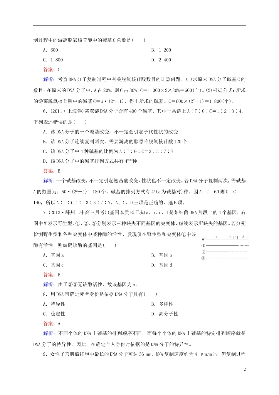 云南省昆明市2014届高三生物-双基模拟高考对接19-DNA分子的结构、复制及基因的本质(含解析)_第2页