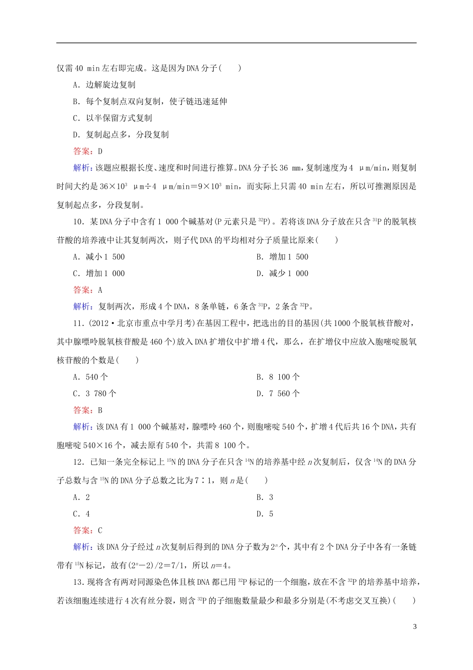 云南省昆明市2014届高三生物-双基模拟高考对接19-DNA分子的结构、复制及基因的本质(含解析)_第3页
