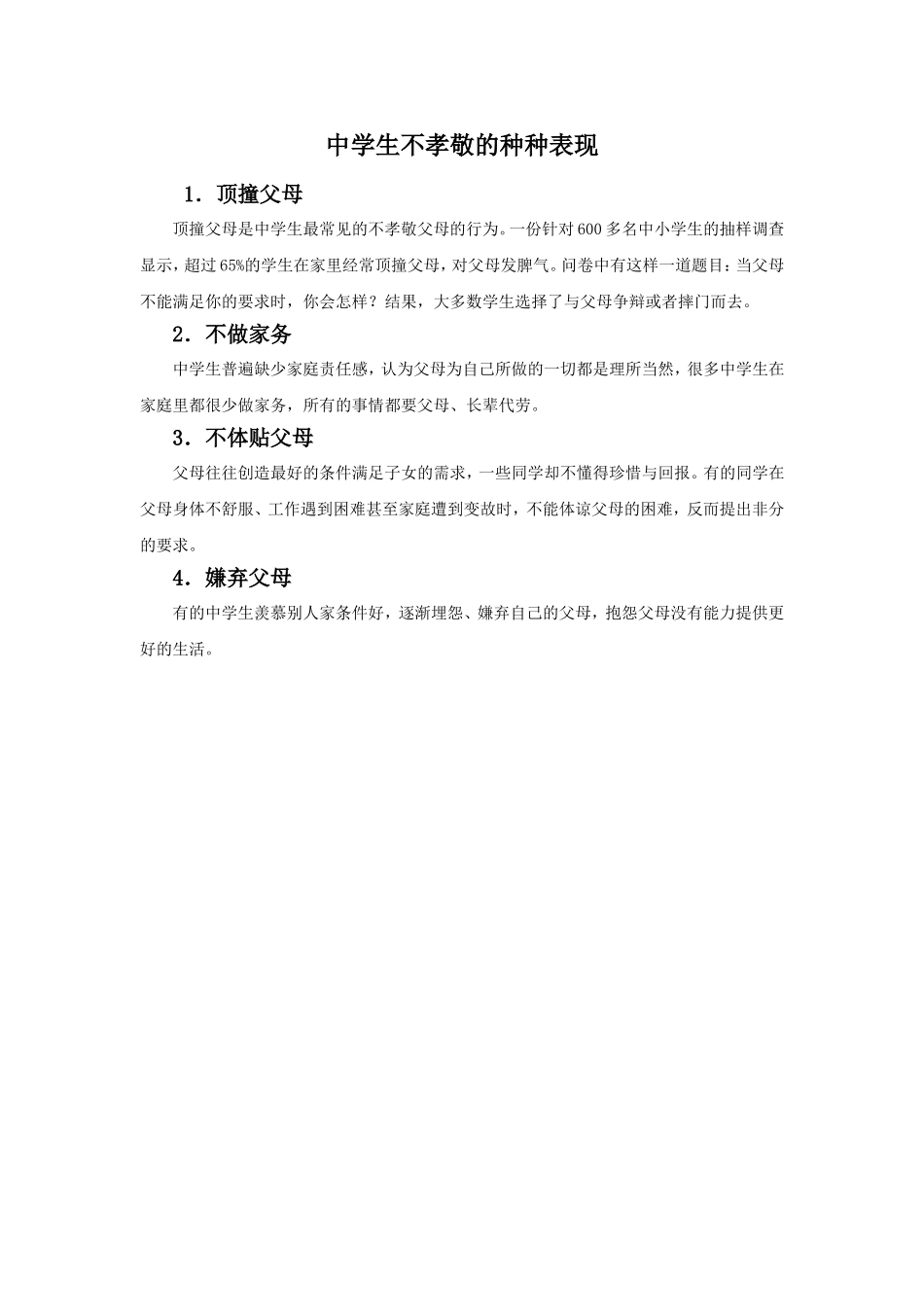 中学生不孝敬的种种表现_第1页
