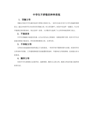 中学生不孝敬的种种表现
