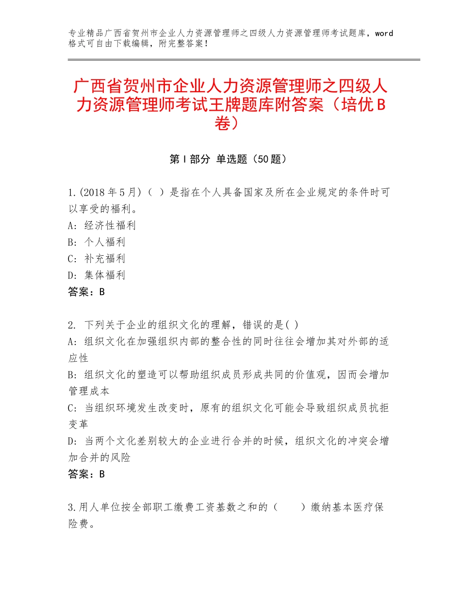 广西省贺州市企业人力资源管理师之四级人力资源管理师考试王牌题库附答案（培优B卷）_第1页