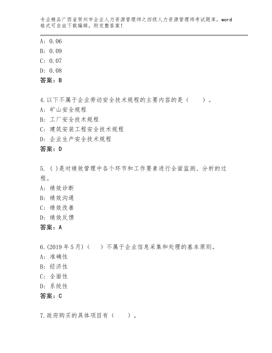 广西省贺州市企业人力资源管理师之四级人力资源管理师考试王牌题库附答案（培优B卷）_第2页