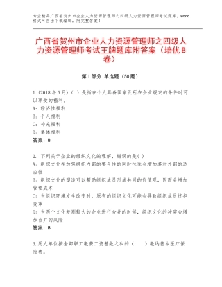 广西省贺州市企业人力资源管理师之四级人力资源管理师考试王牌题库附答案（培优B卷）