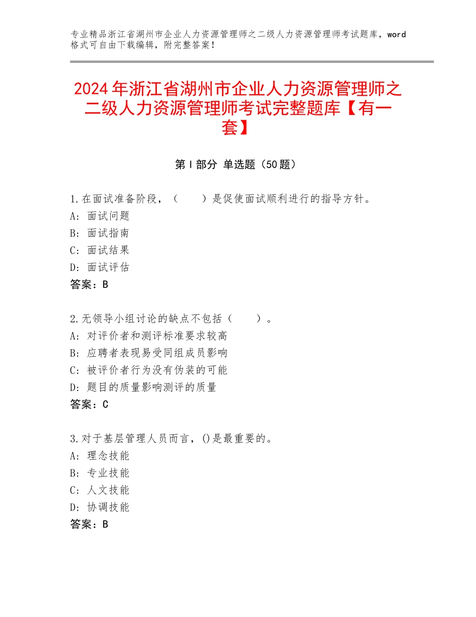 2024年浙江省湖州市企业人力资源管理师之二级人力资源管理师考试完整题库【有一套】_第1页