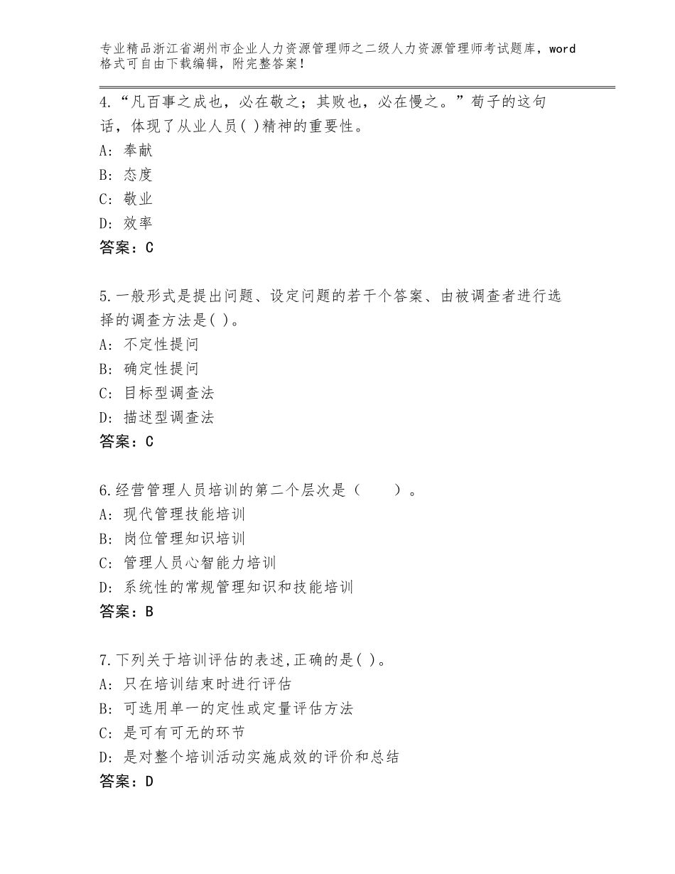2024年浙江省湖州市企业人力资源管理师之二级人力资源管理师考试完整题库【有一套】_第2页