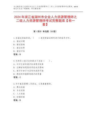 2024年浙江省湖州市企业人力资源管理师之二级人力资源管理师考试完整题库【有一套】