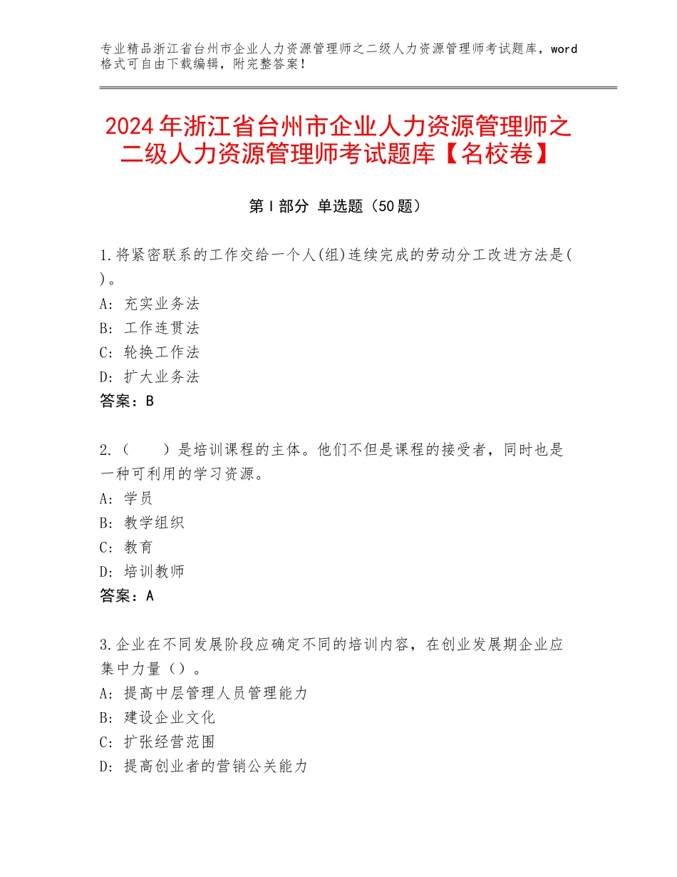 2024年浙江省台州市企业人力资源管理师之二级人力资源管理师考试题库【名校卷】_第1页