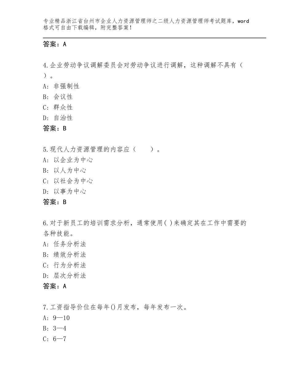 2024年浙江省台州市企业人力资源管理师之二级人力资源管理师考试题库【名校卷】_第2页