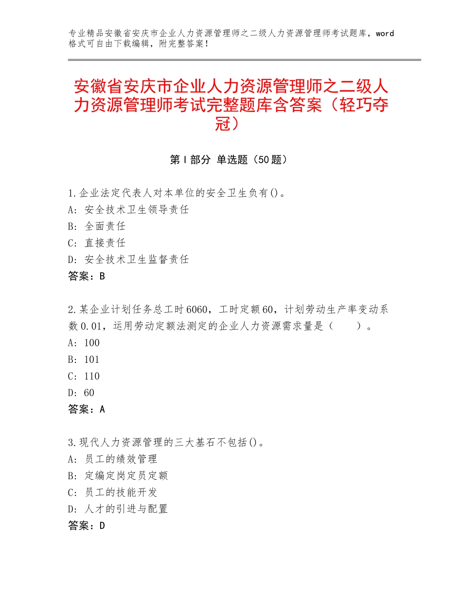 安徽省安庆市企业人力资源管理师之二级人力资源管理师考试完整题库含答案（轻巧夺冠）_第1页