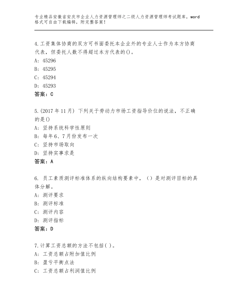 安徽省安庆市企业人力资源管理师之二级人力资源管理师考试完整题库含答案（轻巧夺冠）_第2页
