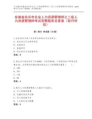 安徽省安庆市企业人力资源管理师之二级人力资源管理师考试完整题库含答案（轻巧夺冠）